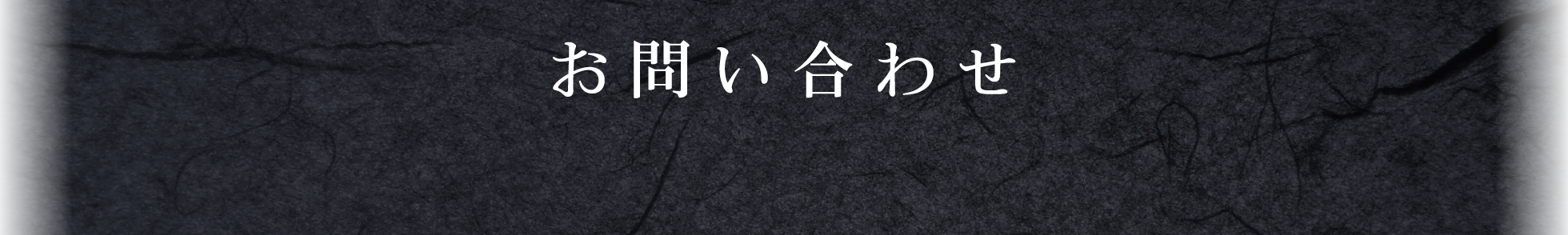 お問い合わせフォーム