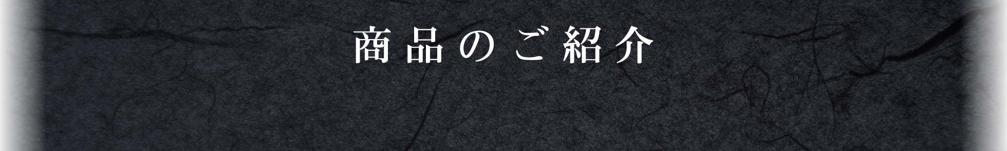 商品のご紹介