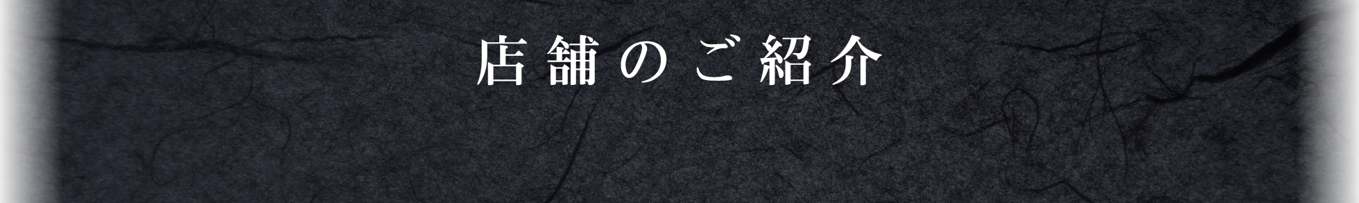 店舗のご紹介
